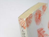 たんぽぽの歌　現代っ子とともに