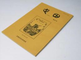 屯田 : 北海道屯田倶楽部会報