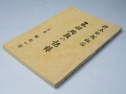 樺太終戦秘話　三船殉難の記録 増改訂版