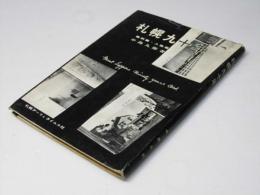 札幌90年 : 物的篇・人物篇