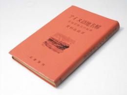 アイヌ語地名解 : 北海道地名の起源