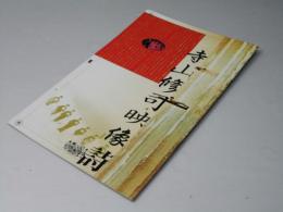 寺山修司映像詩　映画パンフレット