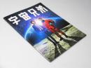 宇宙兄弟  映画パンフレット
