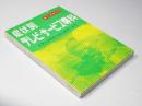 症状別テレビ・サービス専科　トランジスターからカラーまで