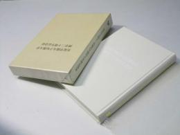 光塩学園女子短期大学開学20周年記念誌