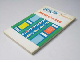 国文学 解釈と教材の研究 臨時増刊　 現代作家110人の文体