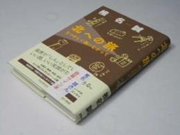 北への旅　なつかしい風にむかって