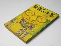 愉快な手帖
