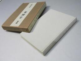 歌集　青銅像　群山叢書第38編