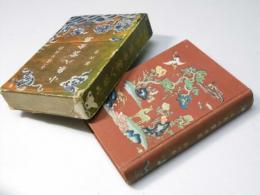 小泉八雲全集 第6巻 家庭版