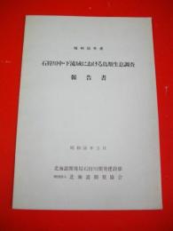 石狩川中・下流域における鳥類生息調査報告書　昭和55年度