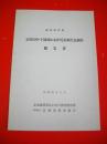 石狩川中・下流域における鳥類生息調査報告書　昭和55年度