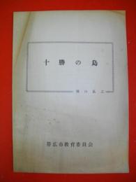 十勝の鳥