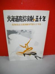 北海道高校演劇の五十年　北海道高文連演劇専門部五十年史