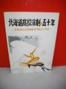 北海道高校演劇の五十年　北海道高文連演劇専門部五十年史