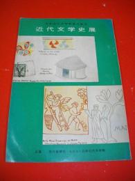 近代文学史展　日本近代文学館創立記念