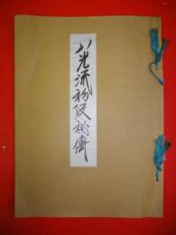 八光流初段秘伝