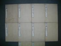 古易断　内篇　10冊