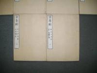 古易断　内篇　10冊