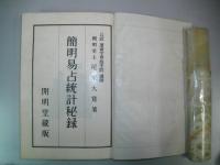 簡明易占統計秘録