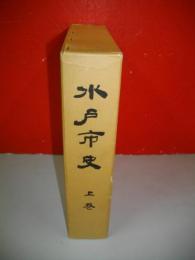 水戸市史　上巻