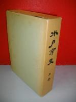 水戸市史　上巻