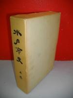 水戸市史　上巻