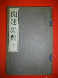 開運秘典　運勢叢書