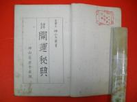 開運秘典　運勢叢書
