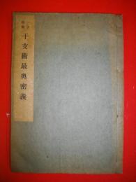 一子相伝　干支術最奥密義