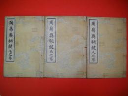 周易奥秘鍵　全3冊揃