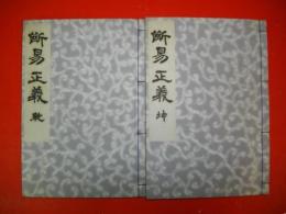 断易正義　全2冊揃(乾・坤)