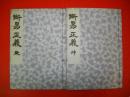 断易正義　全2冊揃(乾・坤)