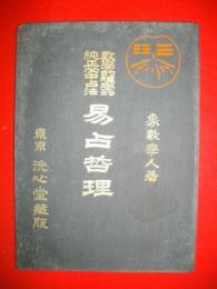 数学的理学的純正必中占法　易占哲理