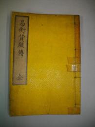 易術貨殖傳　全