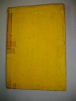 易術貨殖傳　全