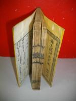 易術貨殖傳　全