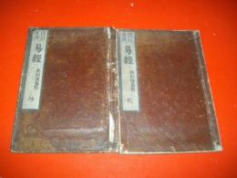 改訂音訓　易経　乾・坤/2冊　再刻後藤点