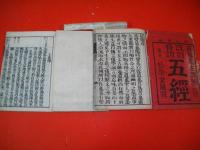 改訂音訓　易経　乾・坤/2冊　再刻後藤点