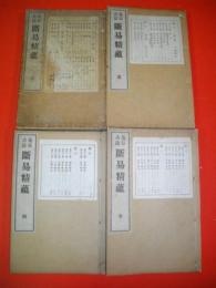 鬼谷古法　断易精蘊　8巻合4冊揃