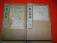 鬼谷古法　断易精蘊　8巻合4冊揃