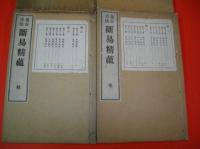 鬼谷古法　断易精蘊　8巻合4冊揃