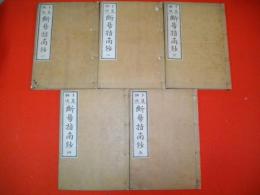 ト筮秘决　断易指南鈔　全10巻5冊揃