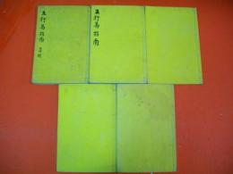 五行易指南　全５冊10巻揃