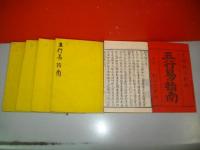 五行易指南　全５冊10巻揃