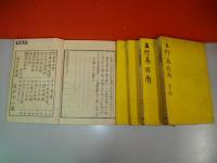 五行易指南　全５冊10巻揃