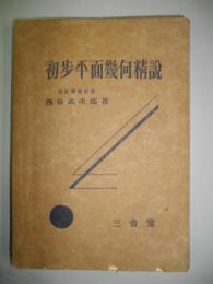 初歩平面幾何精説
