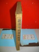 初歩平面幾何精説