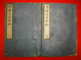 増補占法要略　上・下巻/2冊