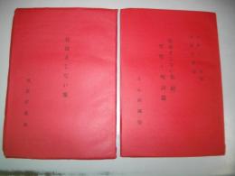 巷説まじない集　巷説まじない集(続)咒符・呪詞篇/2冊揃